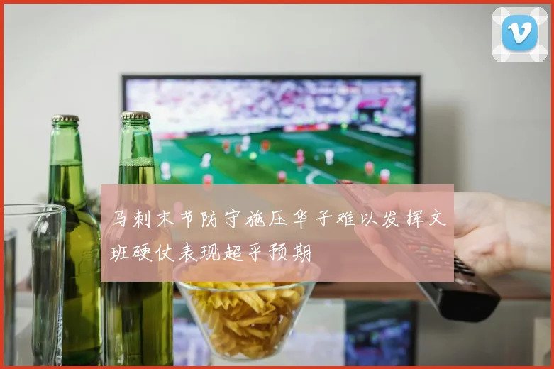 马刺末节防守施压华子难以发挥文班硬仗表现超乎预期