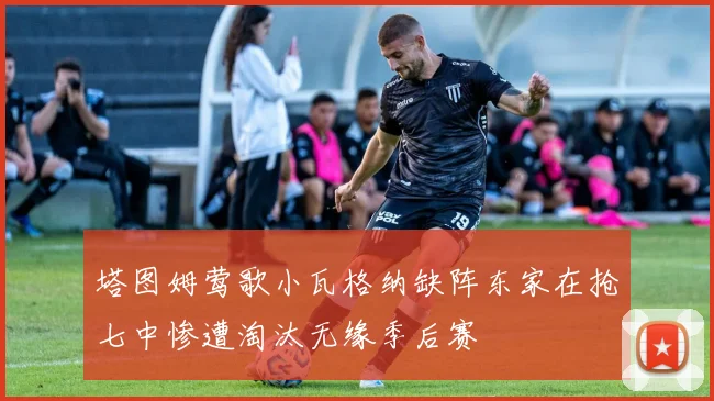 塔图姆莺歌小瓦格纳缺阵东家在抢七中惨遭淘汰无缘季后赛