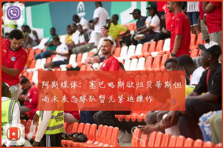 阿斯媒体：塞巴略斯欲归贝蒂斯但尚未表态球队暂无紧迫操作