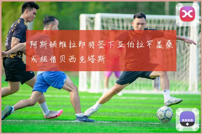 阿斯顿维拉即将签下亚伯拉罕盖桑或租借贝西克塔斯