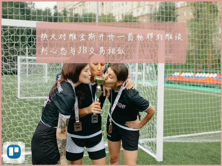 热火对维金斯开价一首轮邓利维谈判心态与JB交易相似