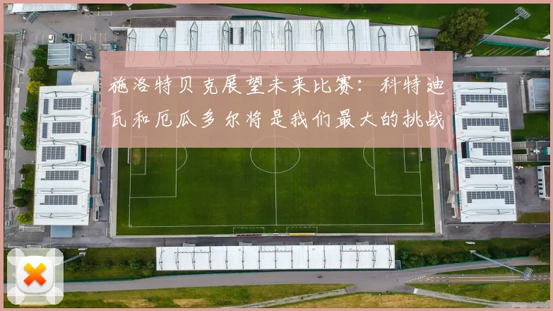 施洛特贝克展望未来比赛：科特迪瓦和厄瓜多尔将是我们最大的挑战