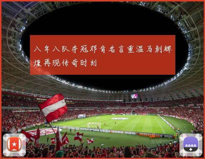 八年八队夺冠邓肯名言重温马刺辉煌再现传奇时刻