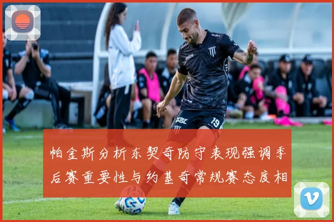帕金斯分析东契奇防守表现强调季后赛重要性与约基奇常规赛态度相似