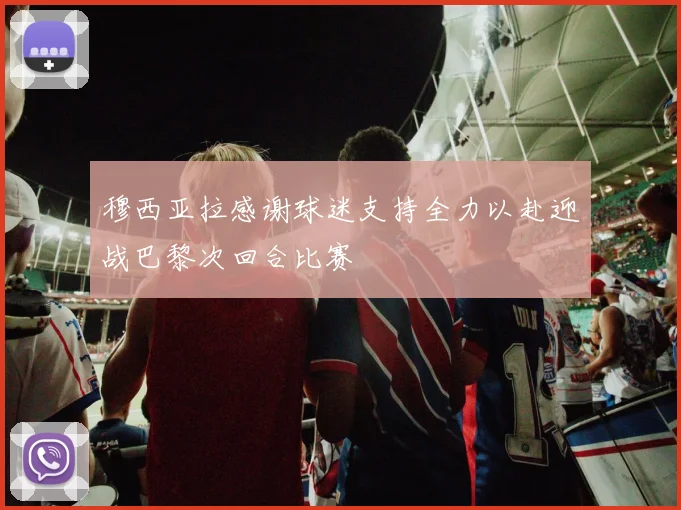 穆西亚拉感谢球迷支持全力以赴迎战巴黎次回合比赛