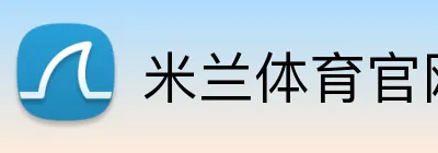 米兰体育官网入口 Logo